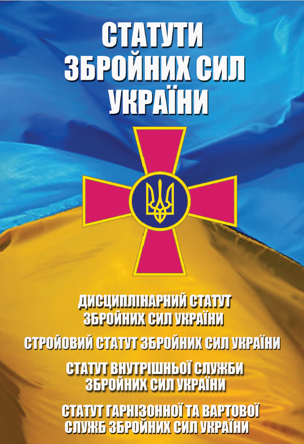 Обкладинка видання Статути Збройних сил України