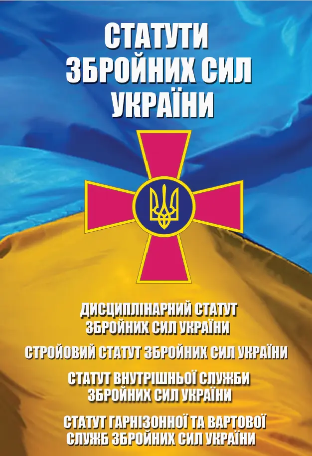 Обкладинка "Статути Збройних Сил України"
