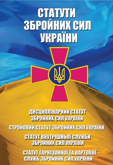 Статути Збройних Сил України