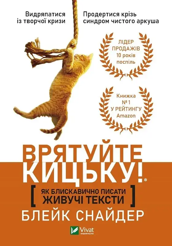 Як блискавично писати живучі тексти. Врятуйте кицьку!