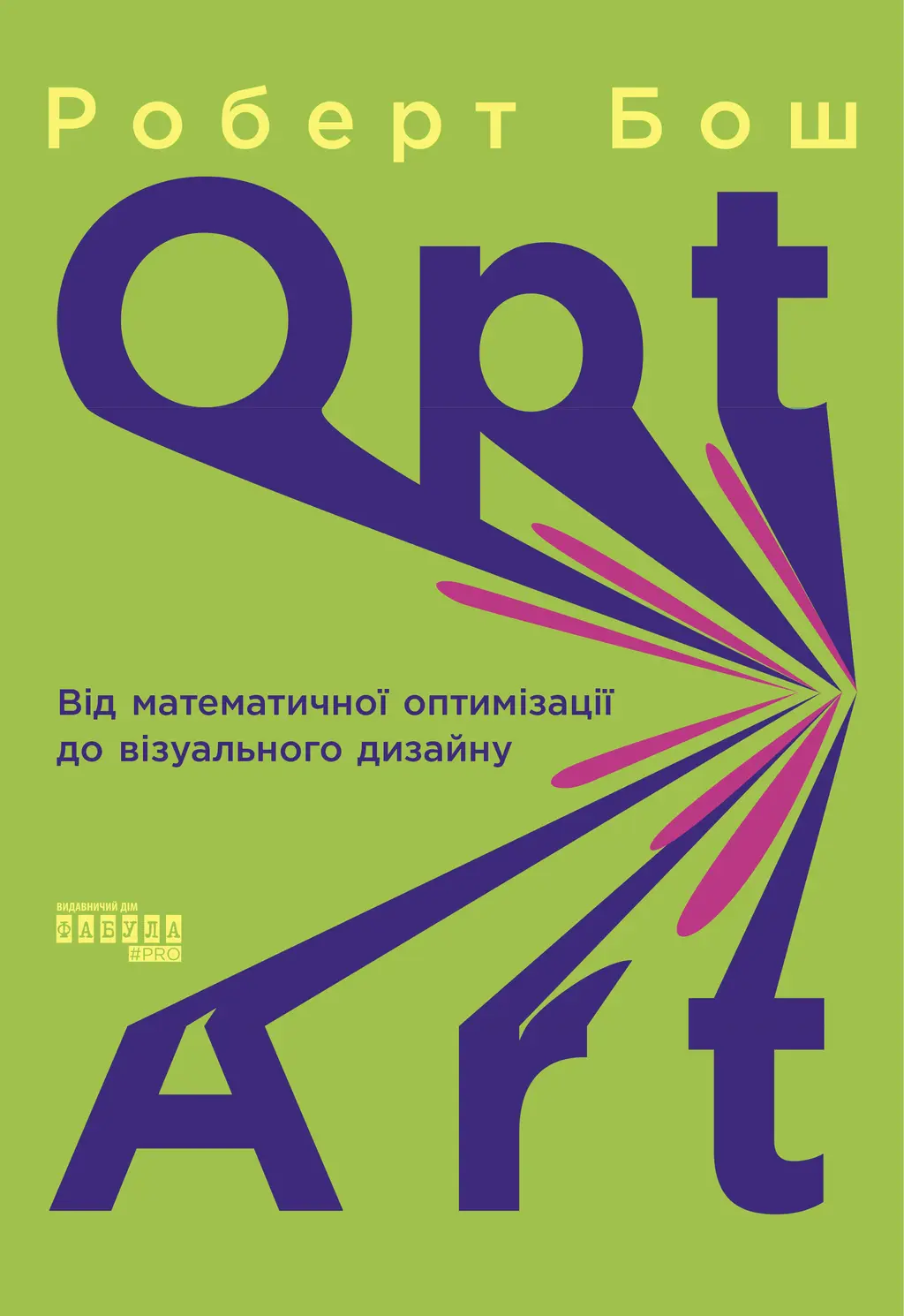 Обкладника "Opt Art. Від математичної оптимізації до візуального дизайну" Обкладинка "Opt Art. Від математичної оптимізації до візуального дизайну"