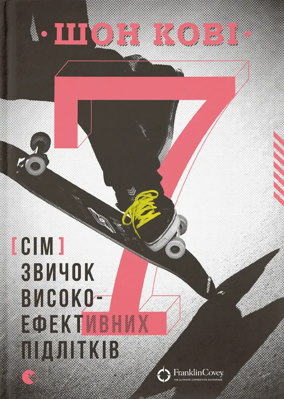Обкладинка "7 звичок високоефективних підлітків"
