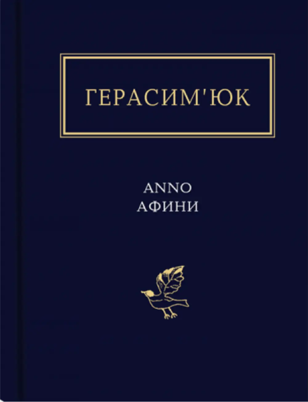 Обкладинка "Герасим’юк: ANNO АФИНИ"