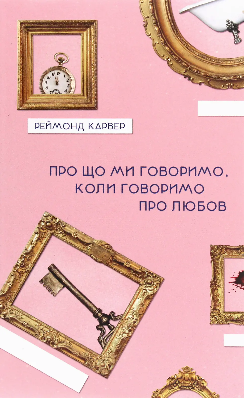 Обкладинка "Про що ми говоримо, коли говоримо про любов"