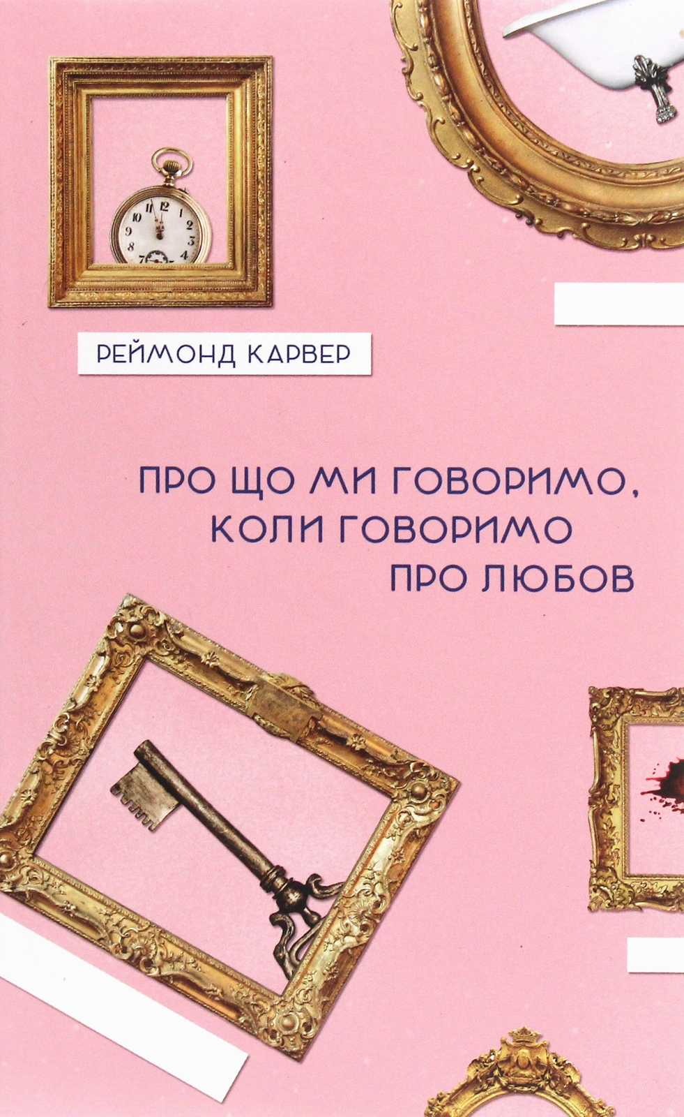 Про що ми говоримо, коли говоримо про любов