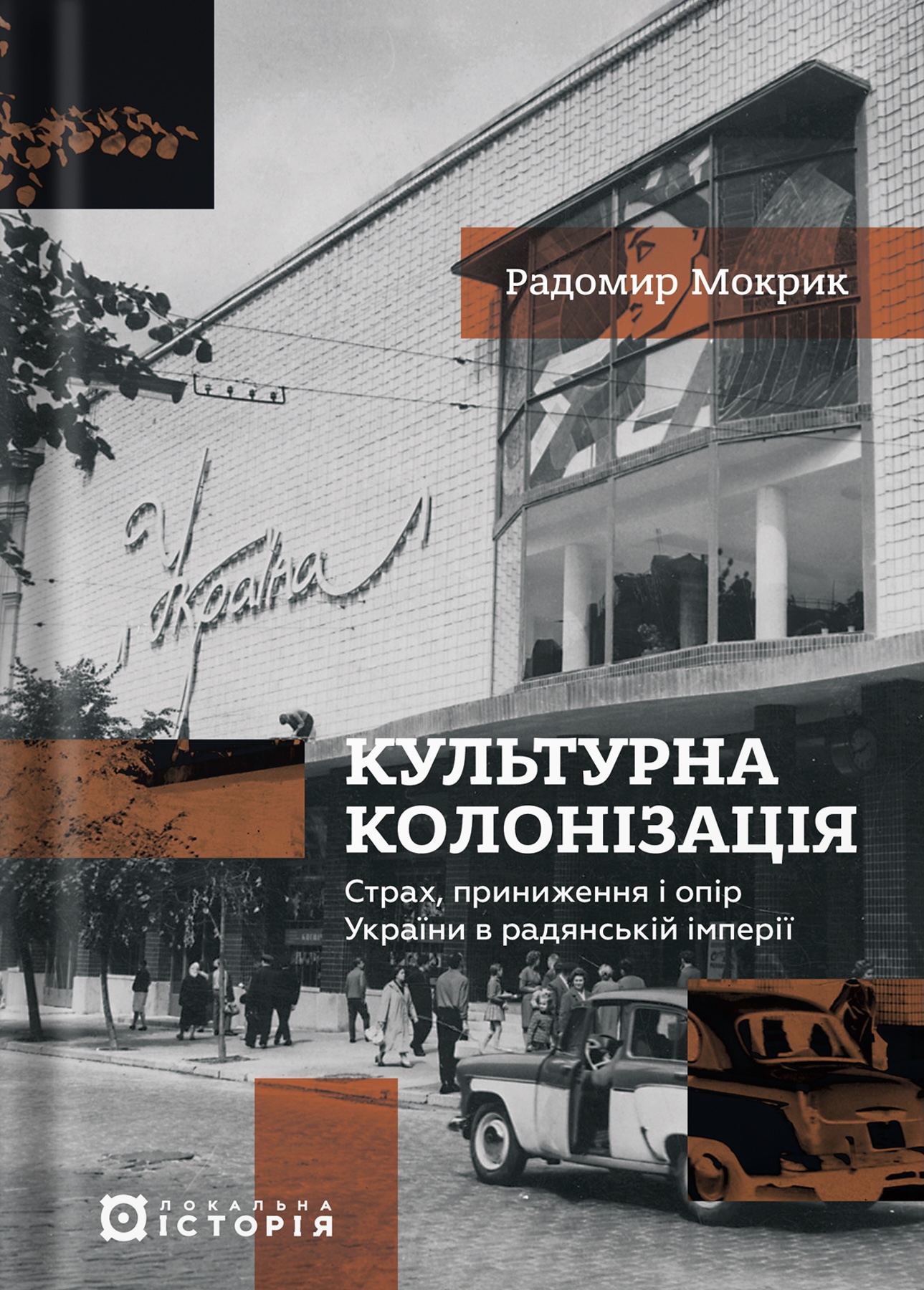 Культурна колонізація. Cтрах, приниження та опір України...