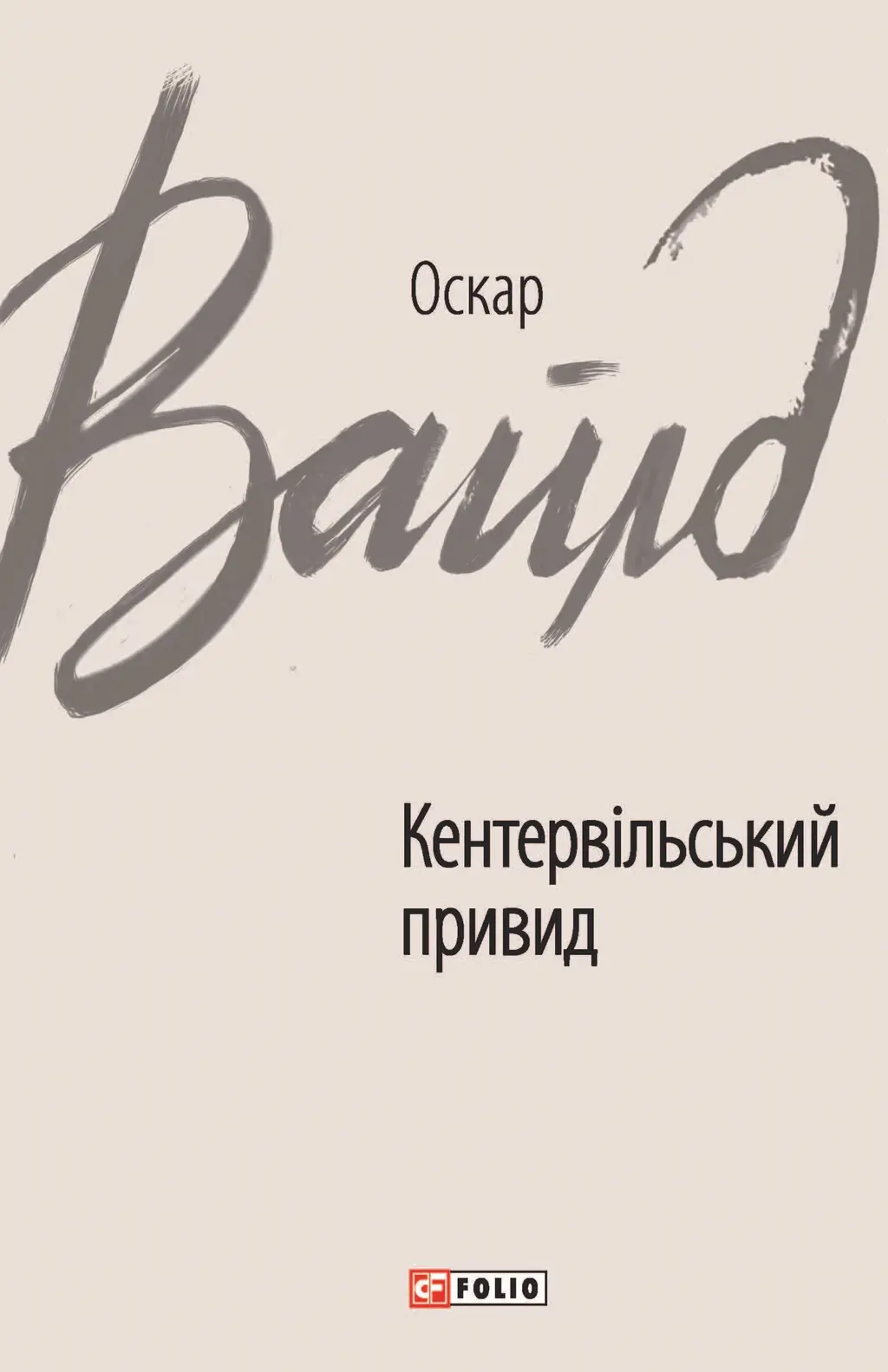 Обкладника "Кентервільський привид" Обкладинка "Кентервільський привид"