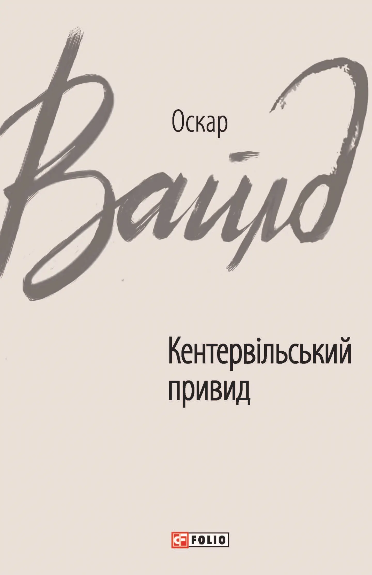 Кентервільський привид