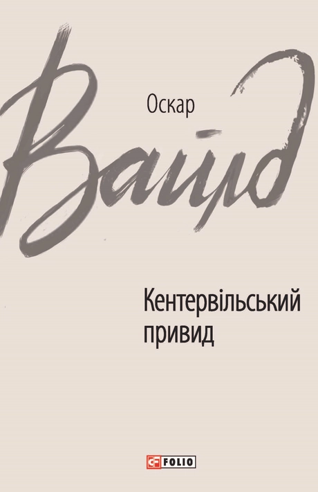 Кентервільський привид