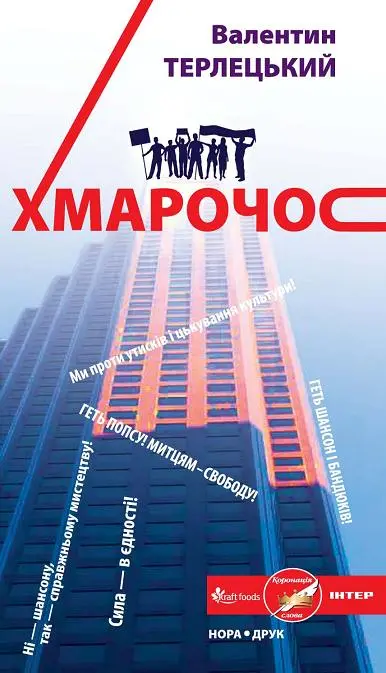 Обкладинка "Хмарочос"