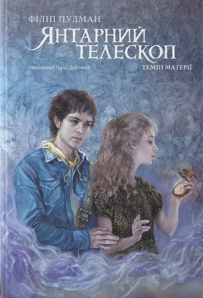Обкладника "Янтарний телескоп" Обкладинка "Янтарний телескоп"