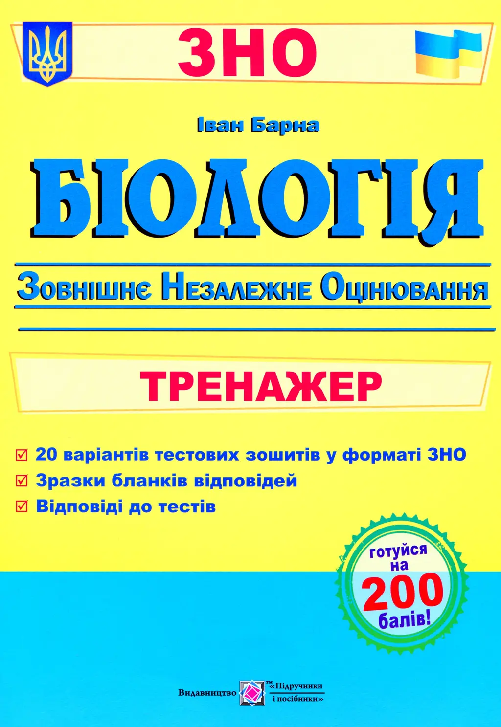 Обкладника "Біологія. Тренажер для підготовки до ЗНО" Обкладинка "Біологія. Тренажер для підготовки до ЗНО"