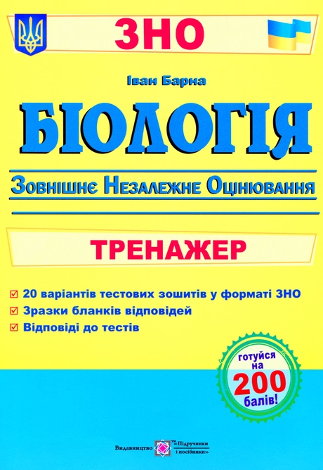 Біологія. Тренажер для підготовки до ЗНО
