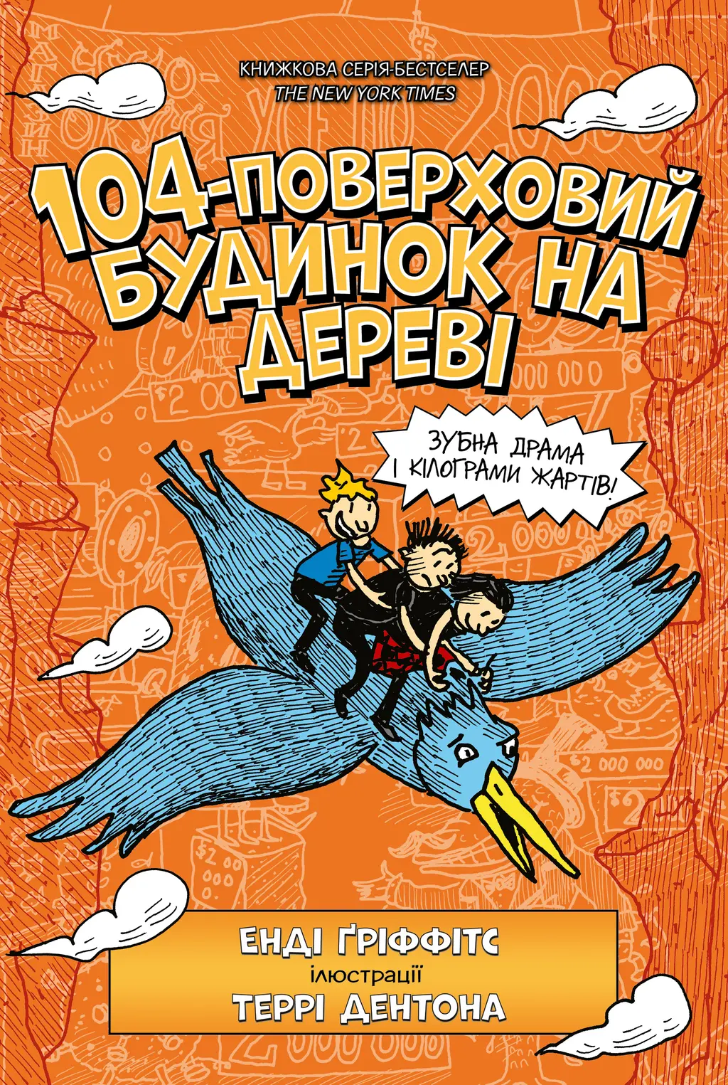Обкладинка "104-поверховий будинок на дереві"