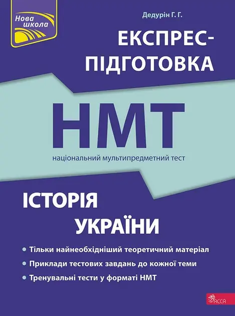 Обкладинка "НМТ. Історія України. Експрес-підготовка"