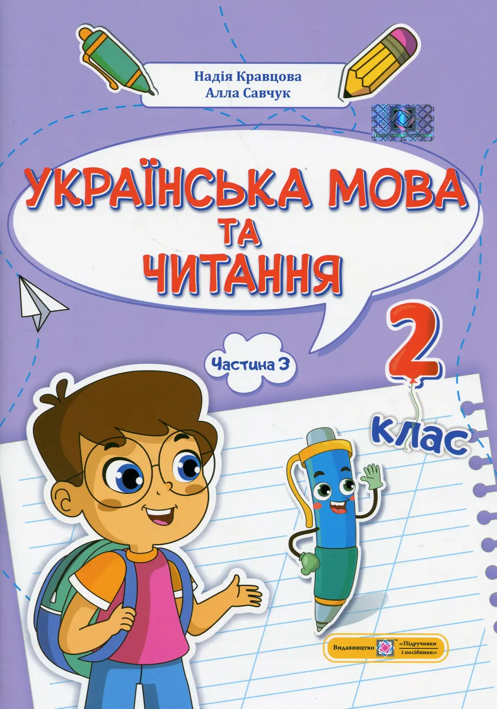 Обкладника "Українська мова та читання: навчальний посібник. 2 клас. Частина 3" Обкладинка "Українська мова та читання: навчальний посібник. 2 клас. Частина 3"