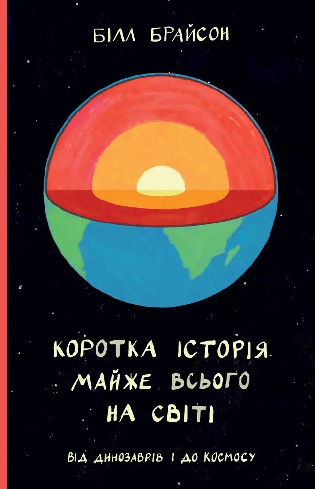 Обкладинка "Коротка історія майже всього на світі. Від динозаврів і до космосу"