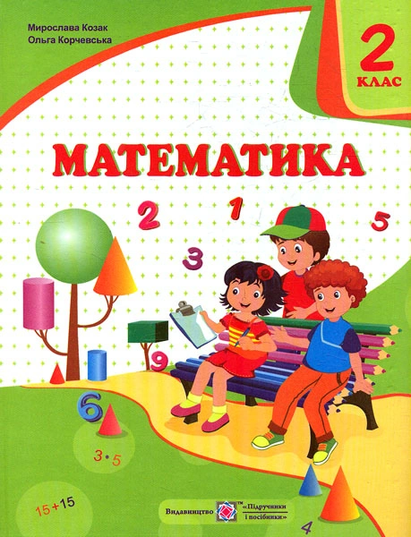 Математика. Підручник для 2 класу