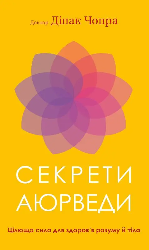 Обкладинка "Секрети аюрведи. Цілюща сила для здоров’я розуму й тіла"
