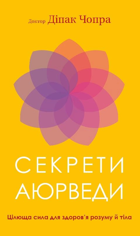 Секрети аюрведи. Цілюща сила для здоров’я розуму й тіла