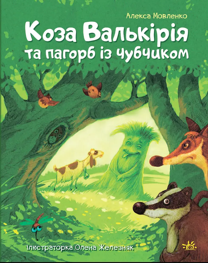 Обкладника "Коза Валькірія та пагорб із чубчиком" Обкладинка "Коза Валькірія та пагорб із чубчиком"