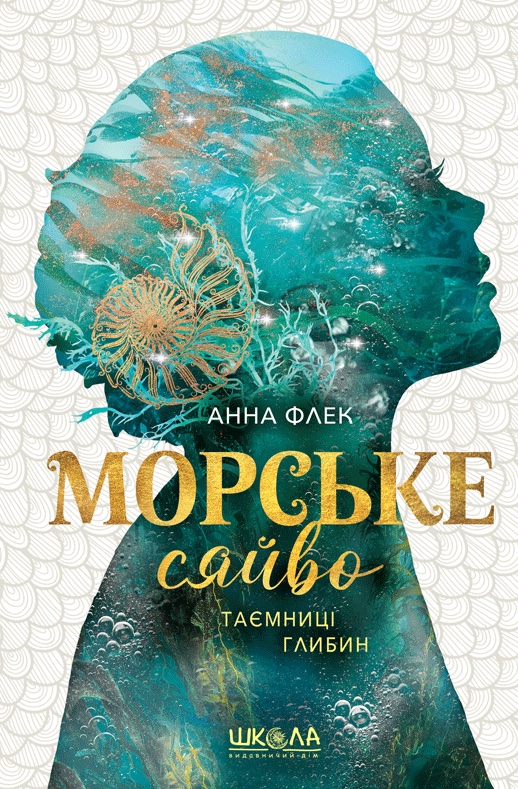 Морське сяйво.Таємниці глибин