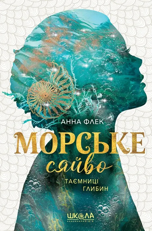 Обкладинка "Морське сяйво.Таємниці глибин"