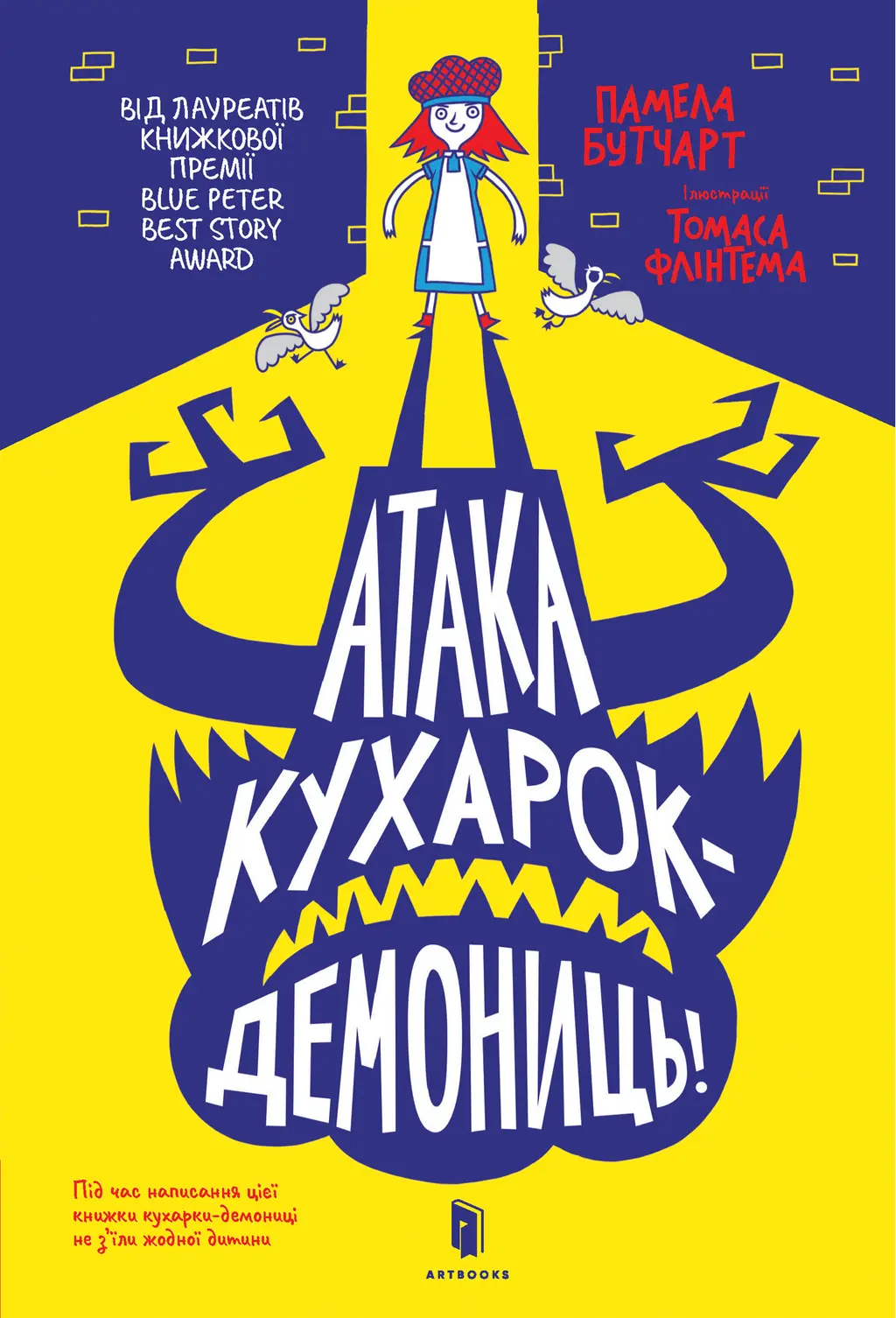 Обкладинка "Атака кухарок-демониць!"