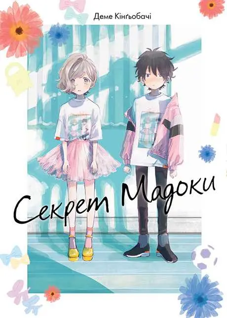Обкладинка "Секрет Мадоки"