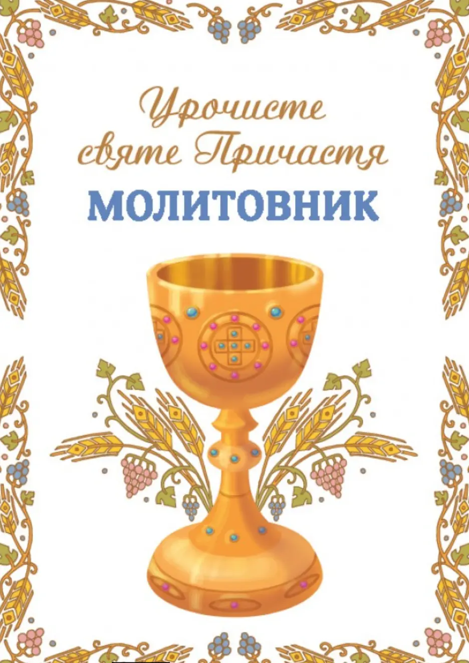Обкладинка "Молитовник. Урочисте святе Причастя"