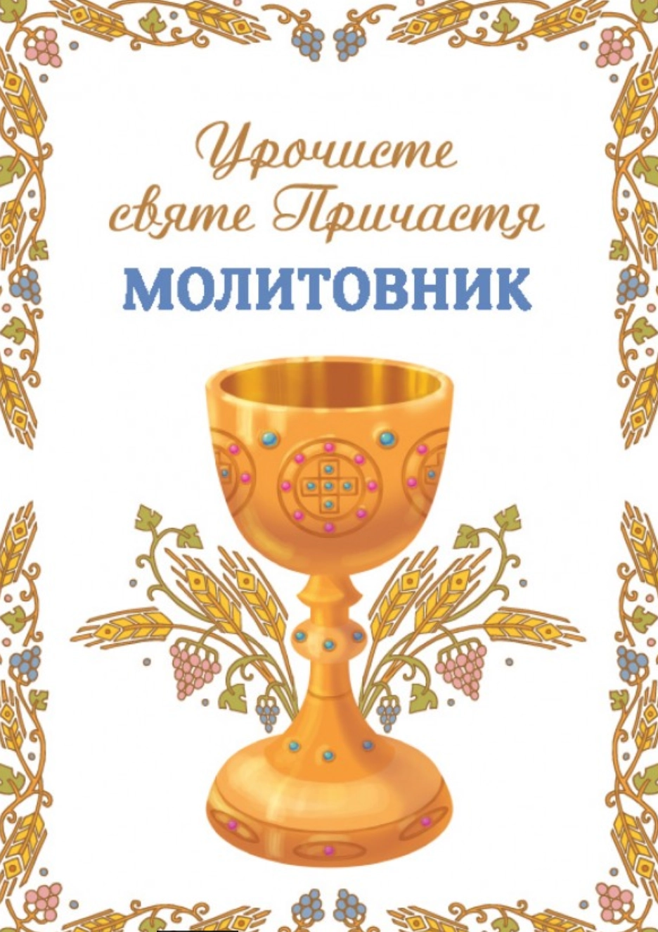 Молитовник. Урочисте святе Причастя