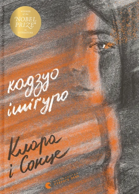 Клара і сонце