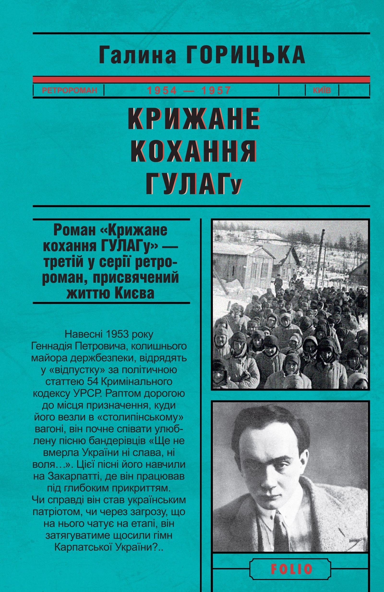 Крижане кохання ГУЛАГу