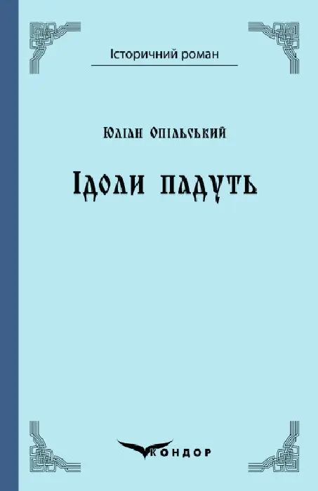 Обкладника "Ідоли падуть. Роман" Обкладинка "Ідоли падуть. Роман"