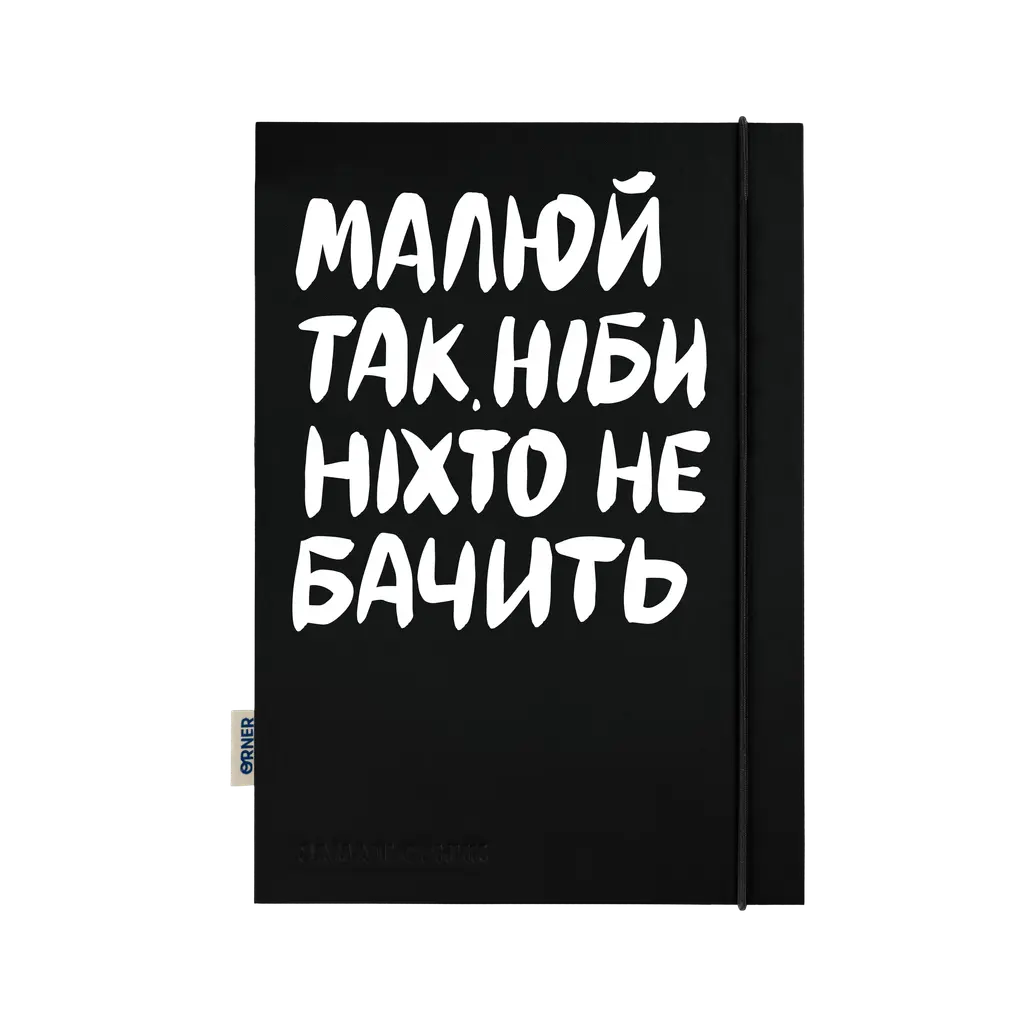 Обкладинка "Скетчбук «Малюй так, ніби ніхто не бачить»"