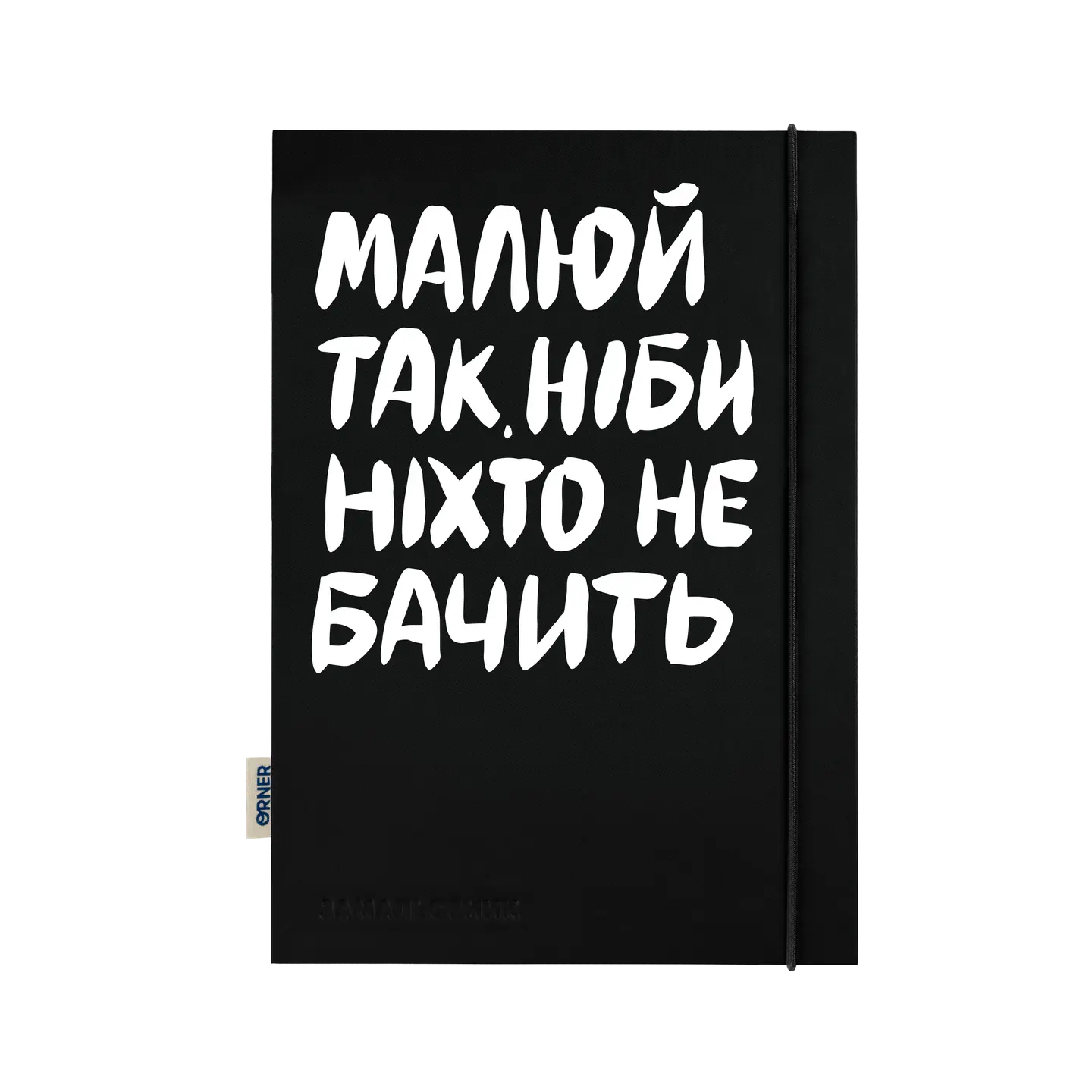 Скетчбук «Малюй так, ніби ніхто не бачить»