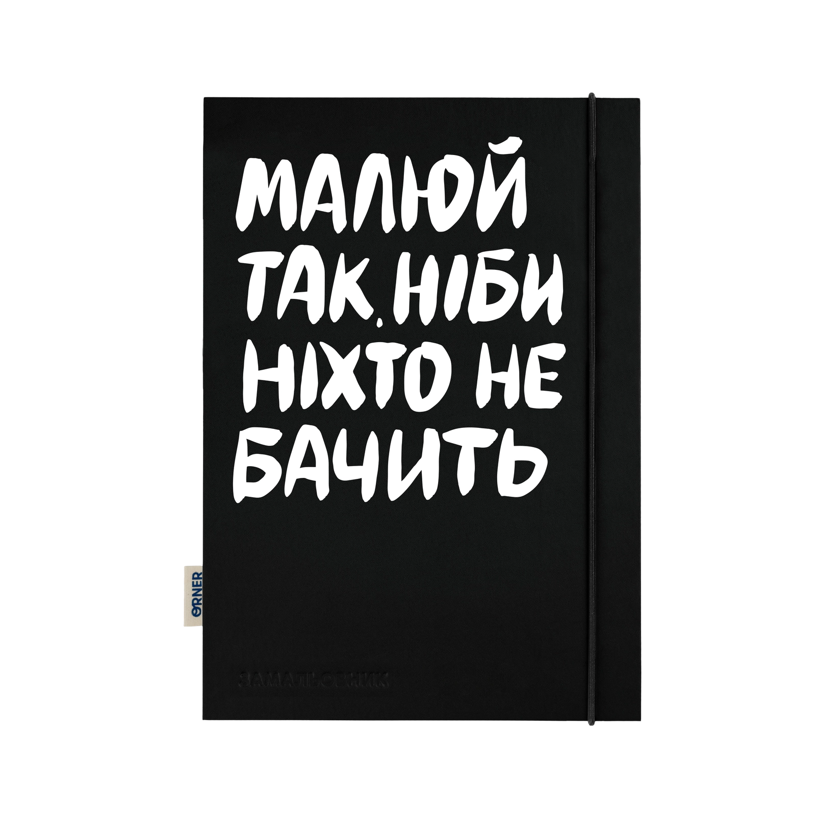 Скетчбук «Малюй так, ніби ніхто не бачить»