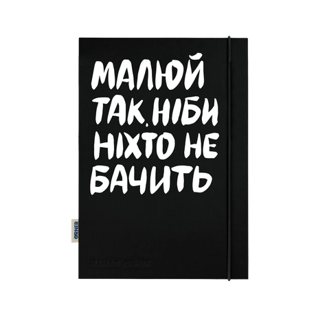 Скетчбук «Малюй так, ніби ніхто не бачить»