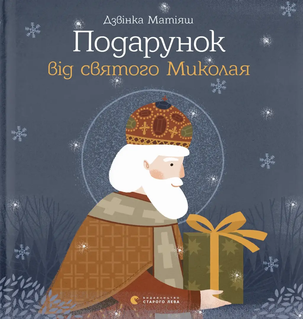 Обкладника "Подарунок від святого Миколая" Обкладинка "Подарунок від святого Миколая"
