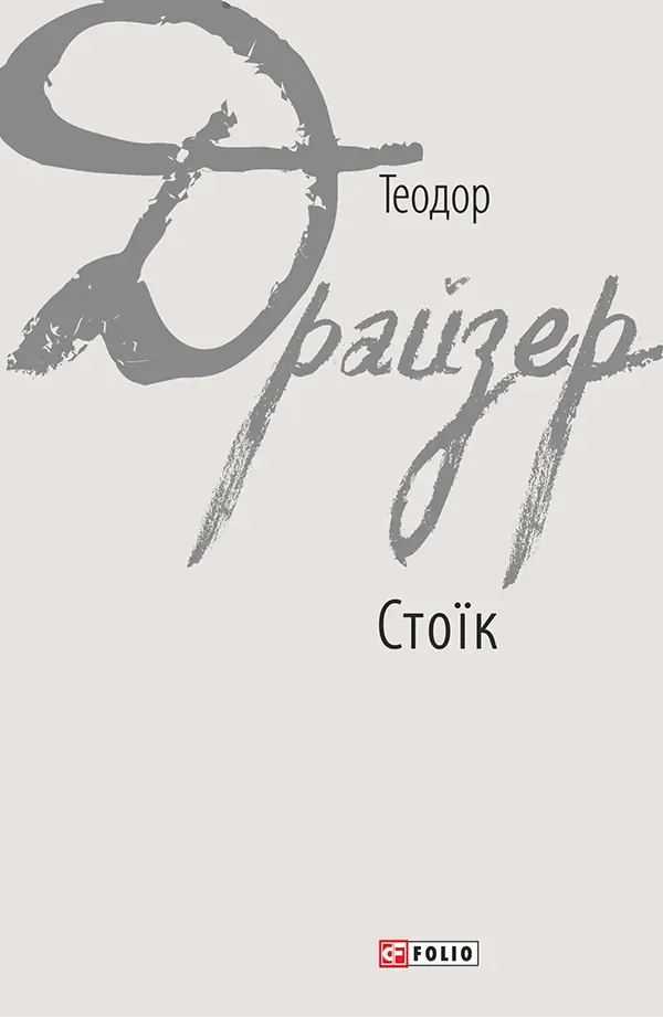 Обкладинка "Стоїк"