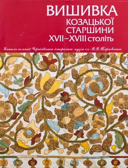 Обкладника "Вишиванка козацької старшини ХVІІ–ХVІІІ століть" Обкладинка "Вишиванка козацької старшини ХVІІ–ХVІІІ століть"