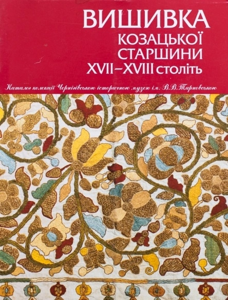 Вишиванка козацької старшини ХVІІ–ХVІІІ століть