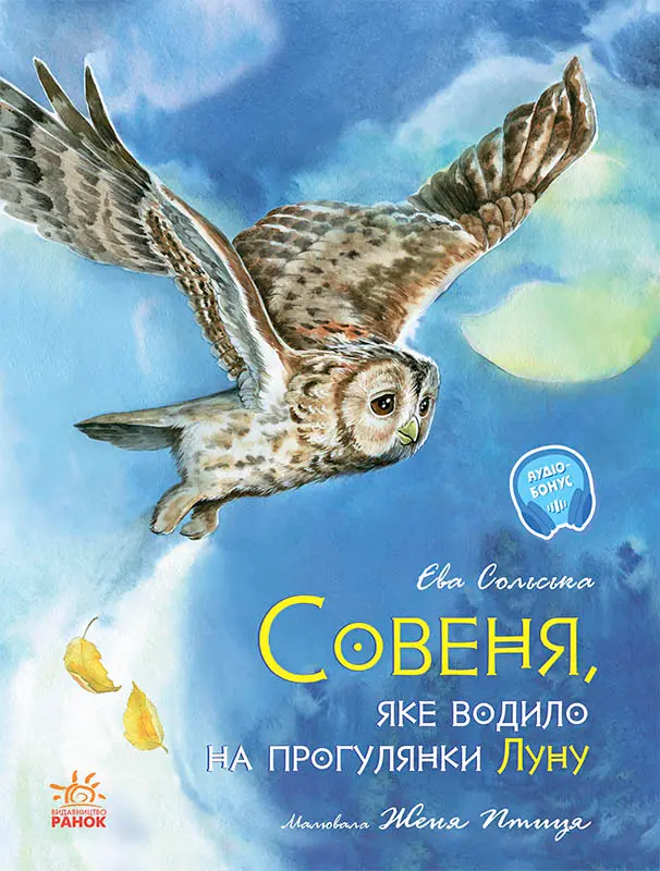 Обкладника "Совеня, яке водило на прогулянки луну" Обкладинка "Совеня, яке водило на прогулянки луну"