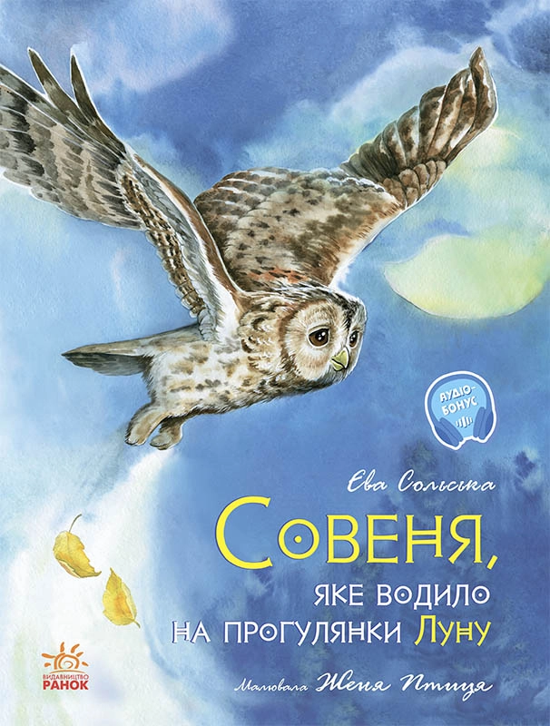 Совеня, яке водило на прогулянки луну