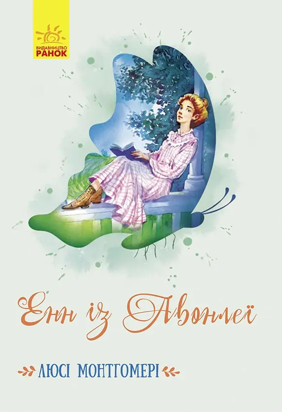 Обкладника "Енн із Авонлеї" Обкладинка "Енн із Авонлеї"