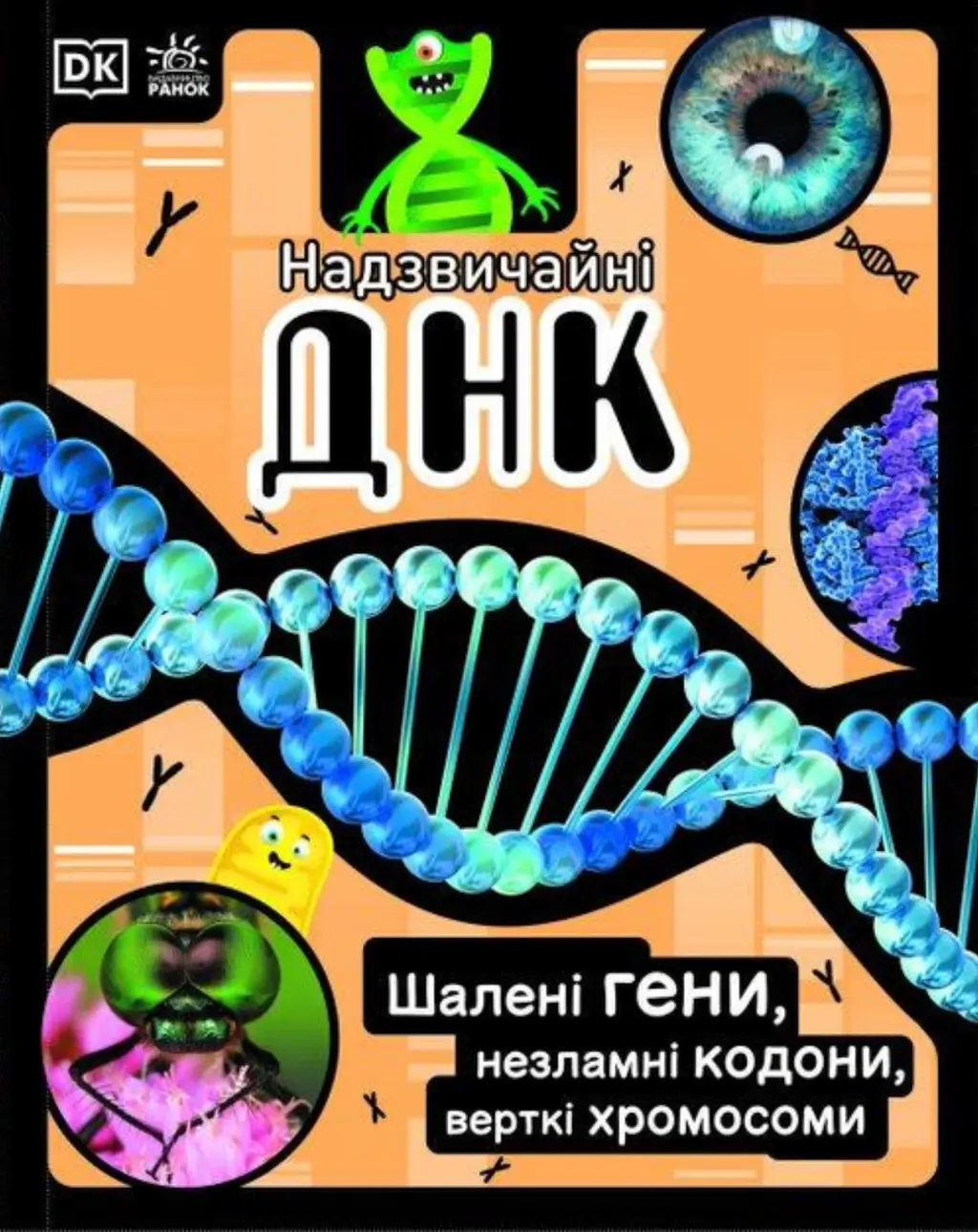 Обкладника "Надзвичайні ДНК. Шалені гени, незламні кодони, верткі хромосоми" Обкладинка "Надзвичайні ДНК. Шалені гени, незламні кодони, верткі хромосоми"