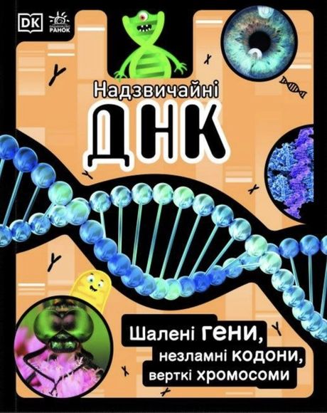 Надзвичайні ДНК. Шалені гени, незламні кодони, верткі хромосоми