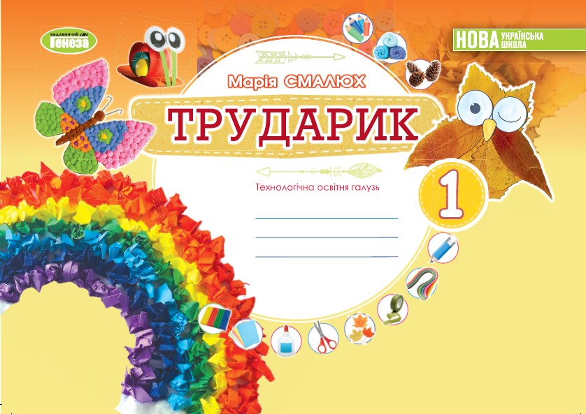 Дизайн і технології. 1 клас. Трударик. Технологічна...