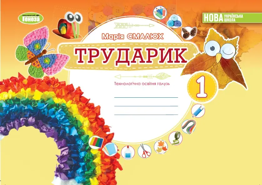 Обкладника "Дизайн і технології. 1 клас. Трударик. Технологічна освітня галузь. Альбом (інтегрований курс)" Обкладинка "Дизайн і технології. 1 клас. Трударик. Технологічна освітня галузь. Альбом (інтегрований курс)"