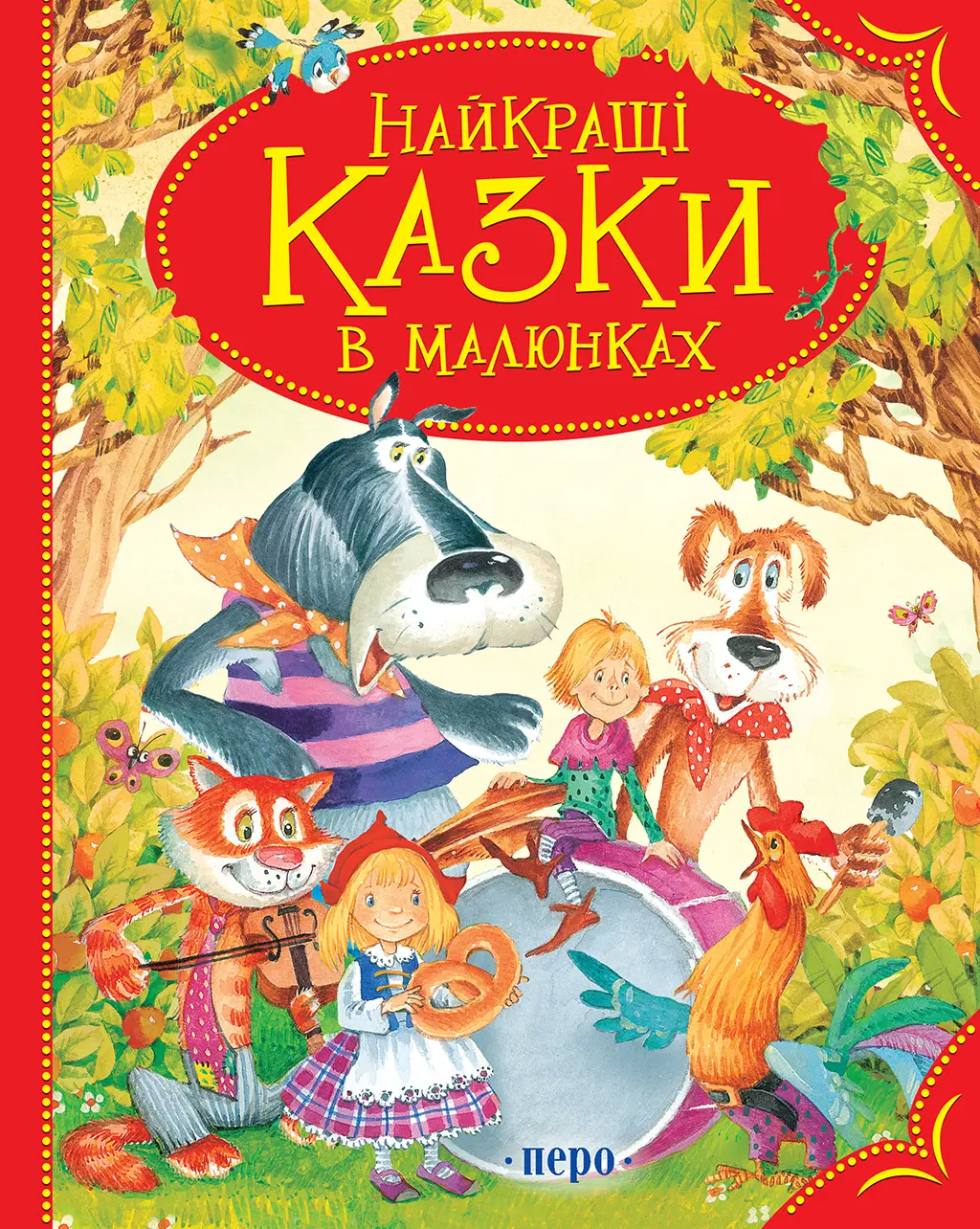 Обкладинка "Найкращі казки в малюнках"